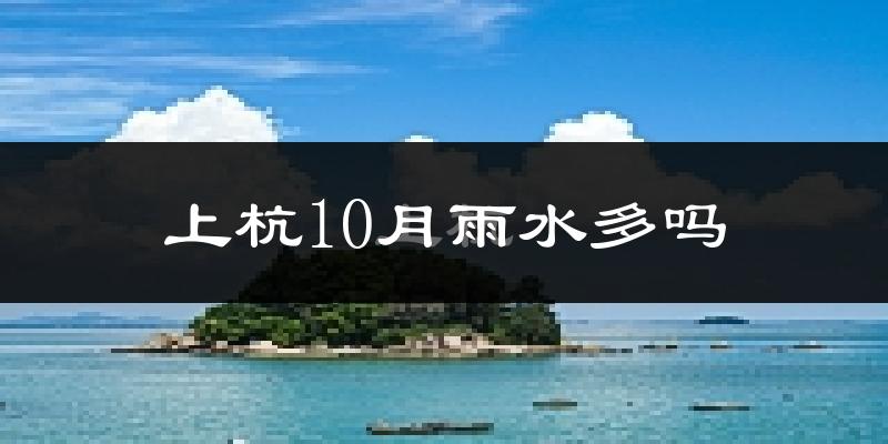 上杭10月雨水多吗?