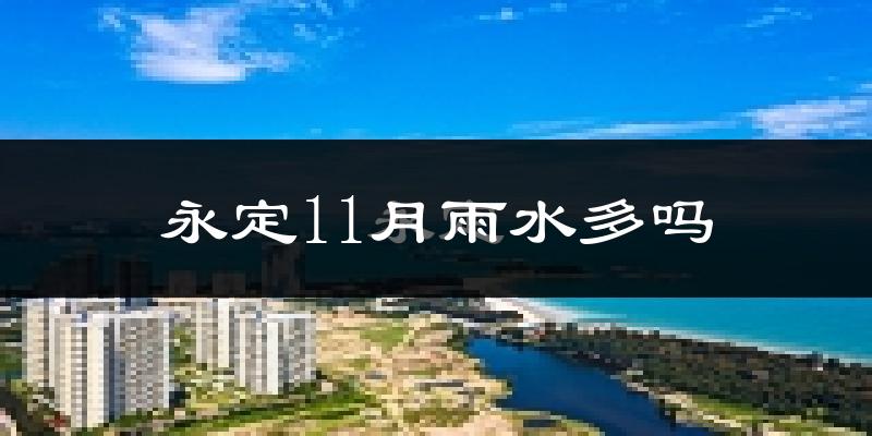 永定11月雨水多吗?