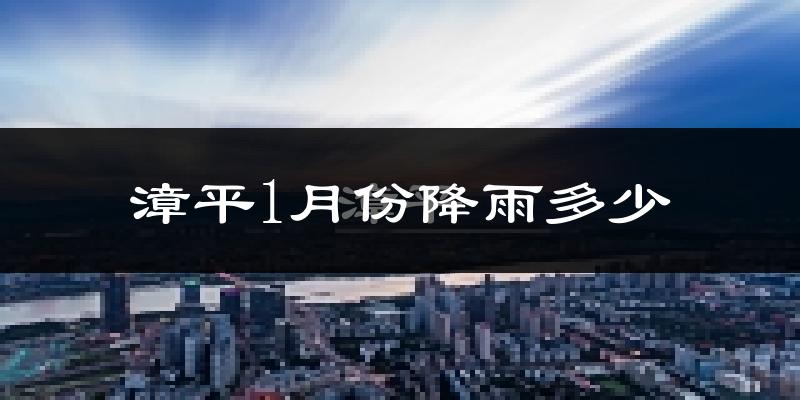 漳平1月份降雨多少?