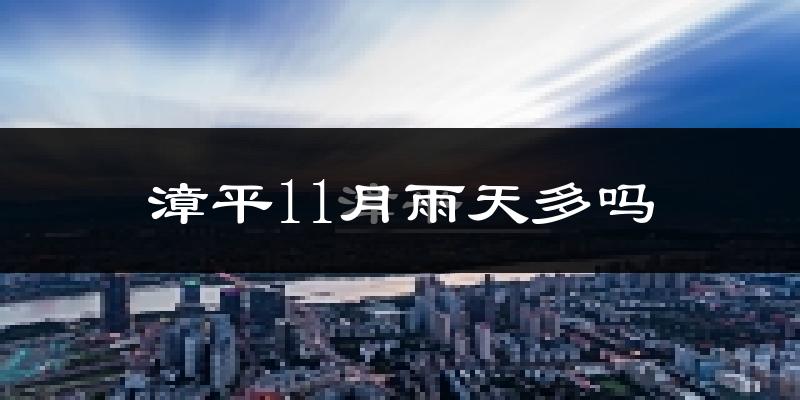 漳平11月雨天多吗?