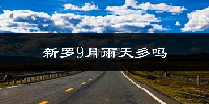 新罗9月雨天多吗?