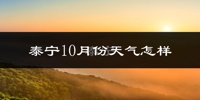 泰宁10月份天气怎样?泰宁十月冷不冷?