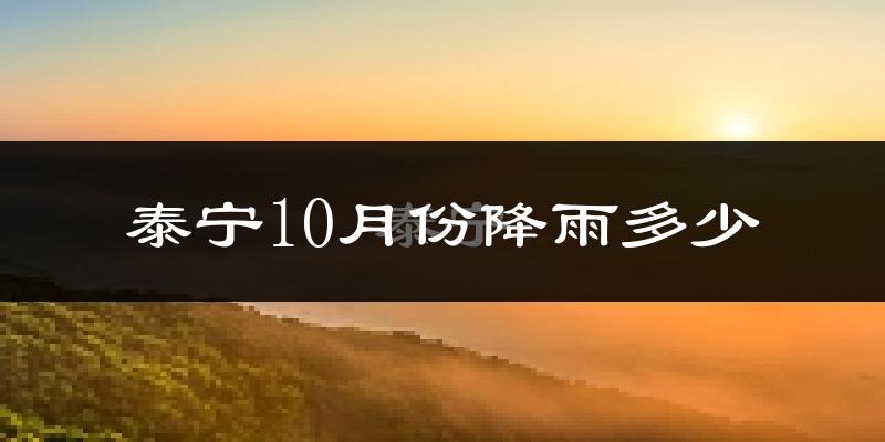 泰宁10月份降雨多少?