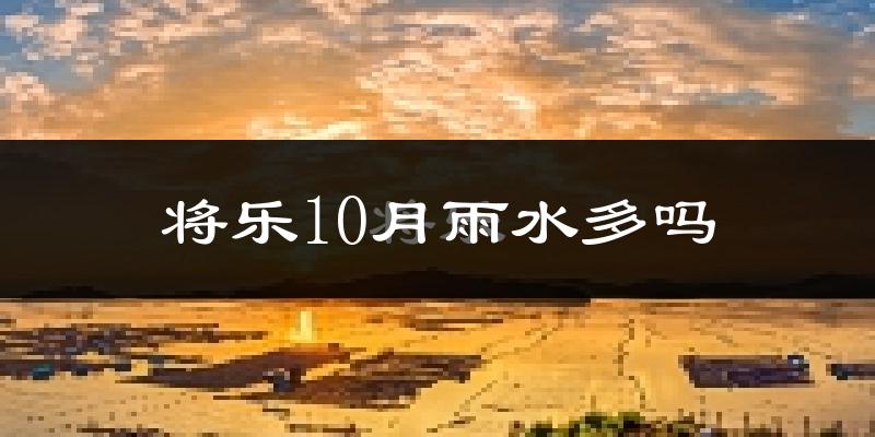 将乐10月雨水多吗?