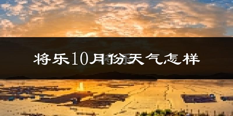 将乐10月份天气怎样?将乐十月冷不冷?