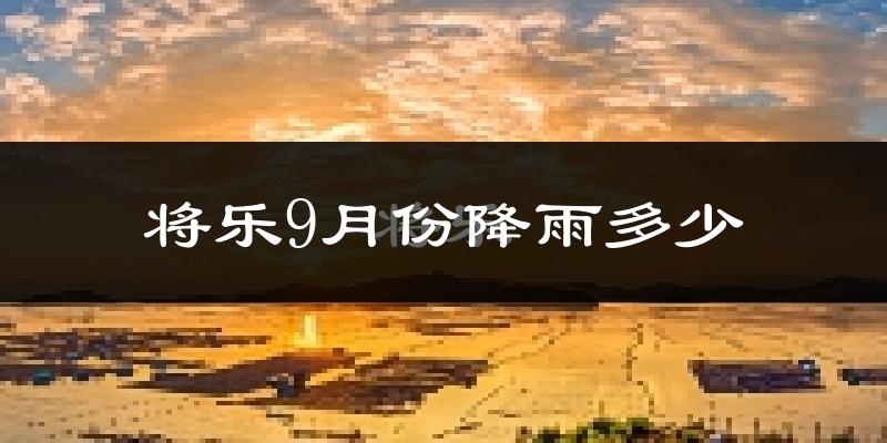 将乐9月份降雨多少?