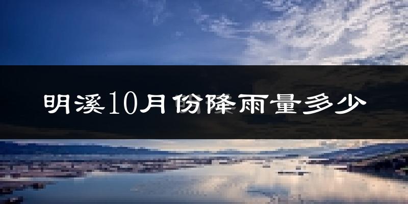 明溪10月份降雨量多少?明溪十月下雨多吗?