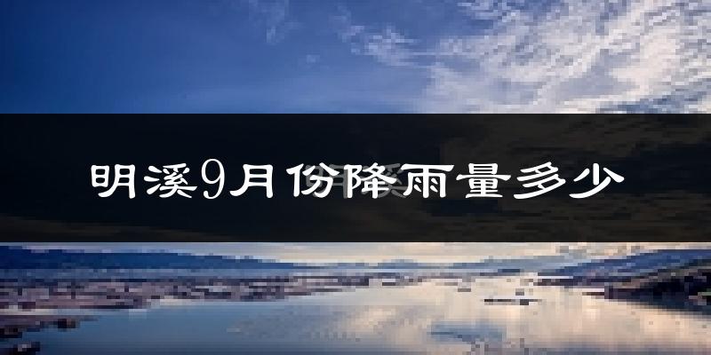 明溪9月份降雨量多少?明溪九月下雨多吗?