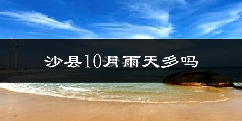 沙县10月雨天多吗?