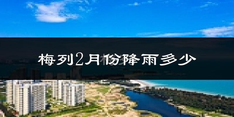 梅列2月份降雨多少?