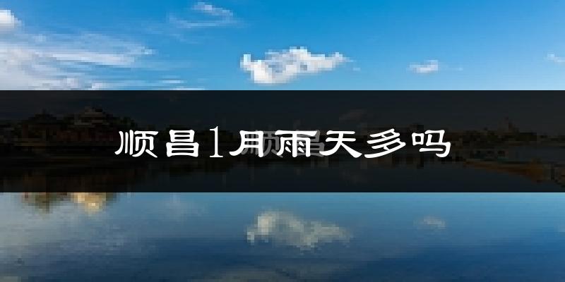 顺昌1月雨天多吗?