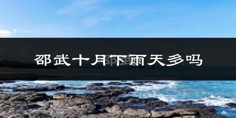 邵武十月下雨天多吗?邵武10月份降雨量多少?