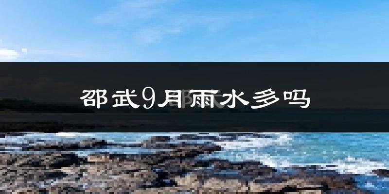 邵武9月雨水多吗?