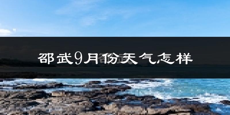 邵武9月份天气怎样?邵武九月热不热?