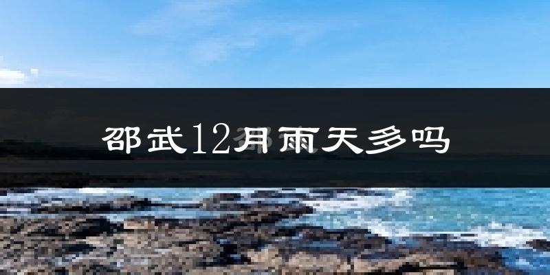 邵武12月雨天多吗?
