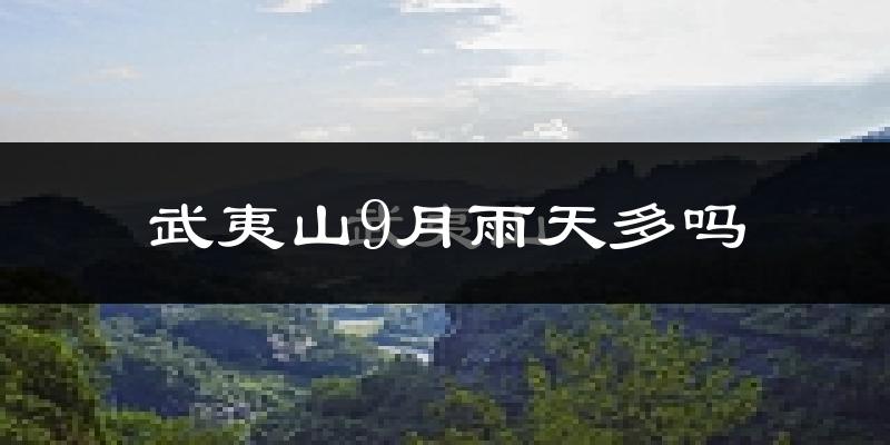 武夷山9月雨天多吗?