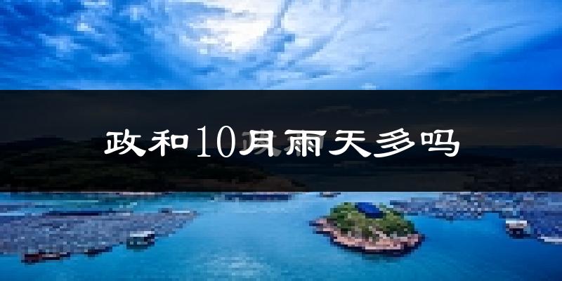 政和10月雨天多吗?