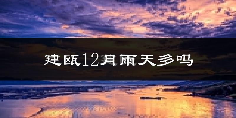 建瓯12月雨天多吗?
