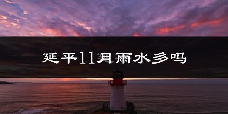 延平11月雨水多吗?