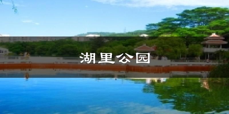 湖里公园天气预报十五天