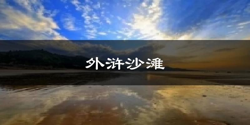 外浒沙滩天气预报十五天