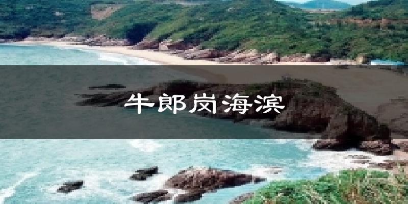 牛郎岗海滨今日天气