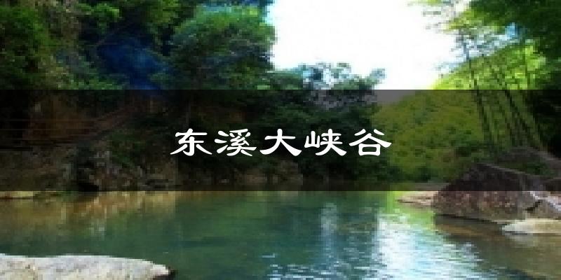永春东溪大峡谷天气预报未来一周