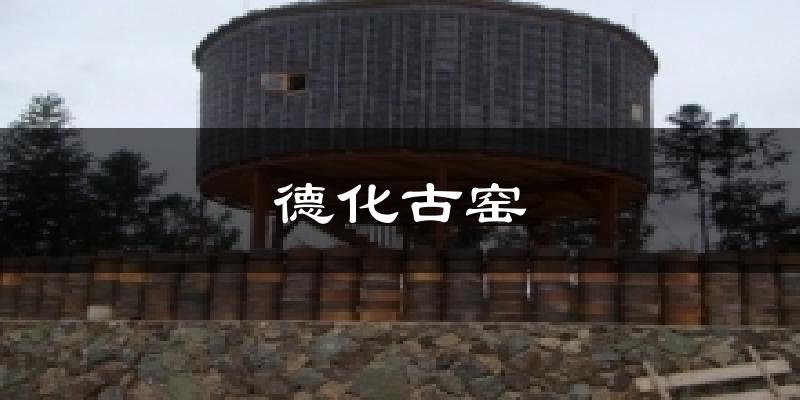 德化古窑天气预报十五天