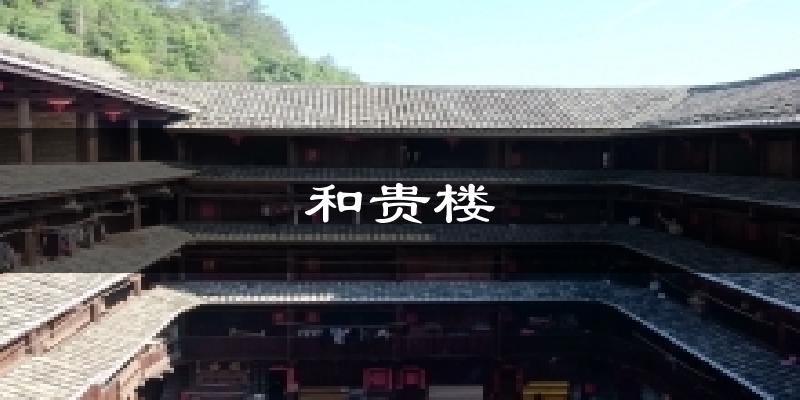 南靖和贵楼天气预报未来一周