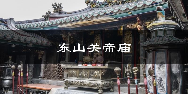 东山东山关帝庙天气预报未来一周