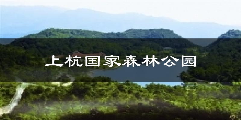 上杭国家森林公园天气预报十五天