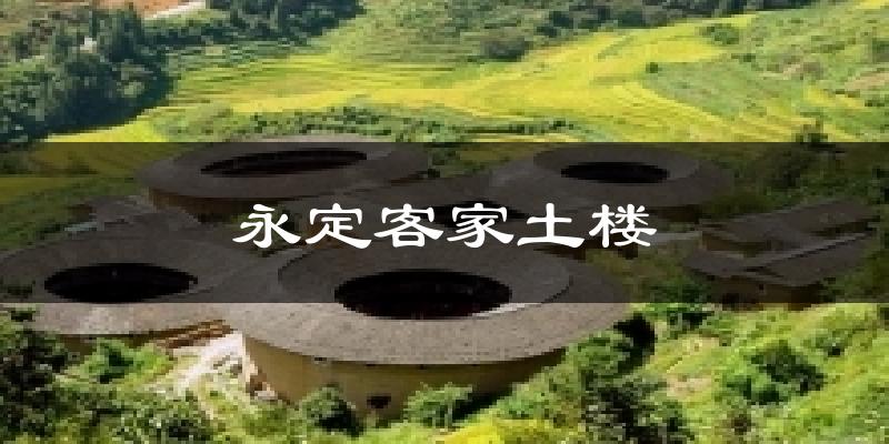 永定客家土楼天气预报十五天