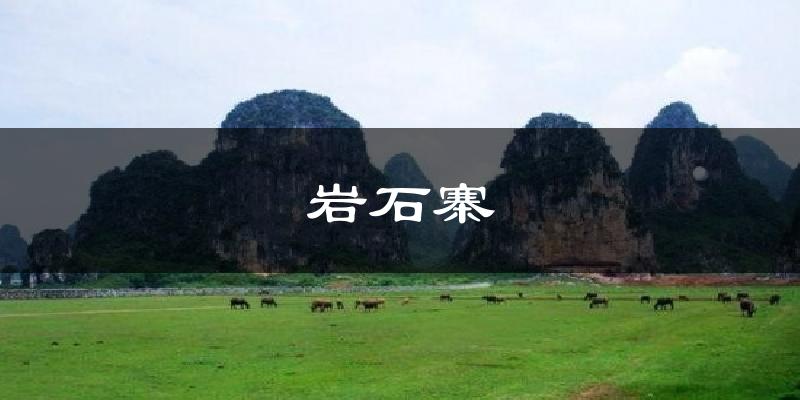 岩石寨今日天气