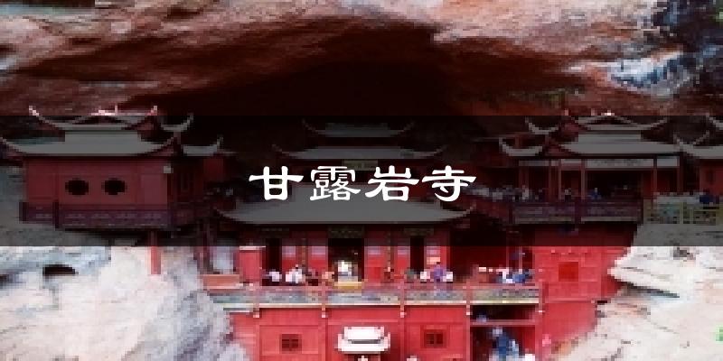 甘露岩寺今日天气