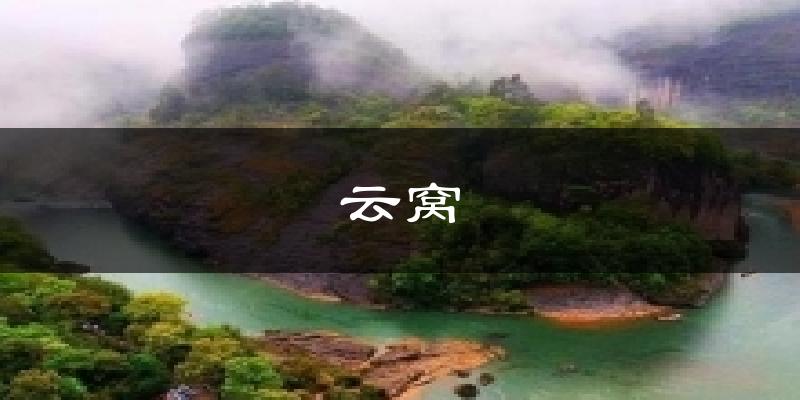 云窝天气预报十五天