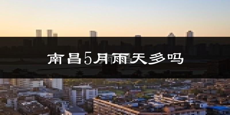 南昌5月雨天多吗?