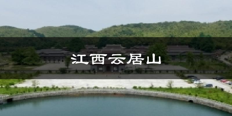 江西云居山天气预报十五天