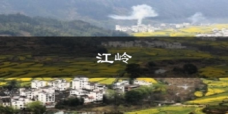 江岭天气预报十五天