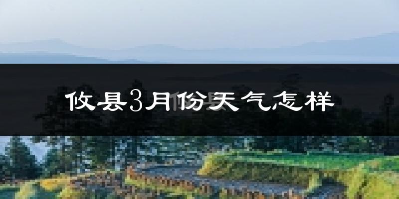 攸县3月份天气如何?冷热变化大吗?