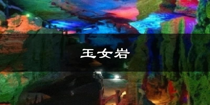 玉女岩天气预报十五天