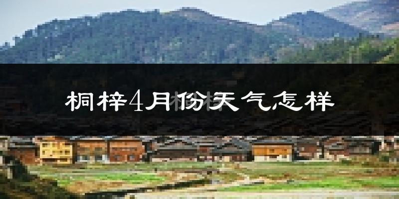 桐梓县4月份天气如何?冷热情况怎么样?
