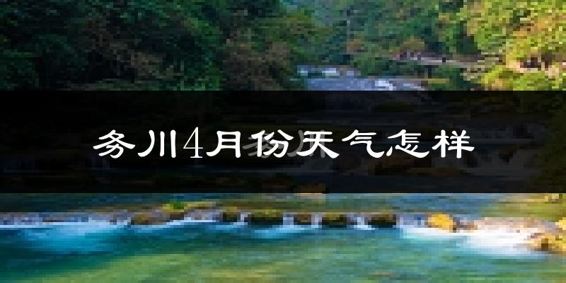 务川4月份天气如何?冷热情况怎么样?