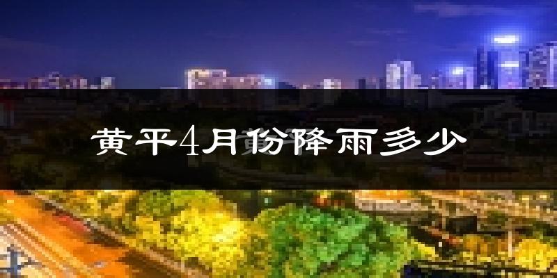 黄平4月份降雨多少?