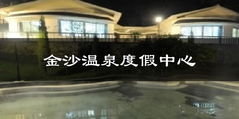 金沙温泉度假中心天气预报十五天