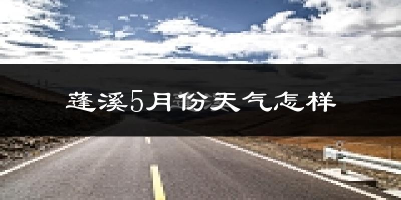 蓬溪县5月份天气如何?热不热?