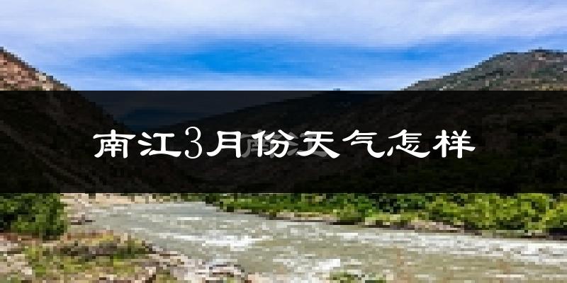 南江县3月份天气如何?冷吗?