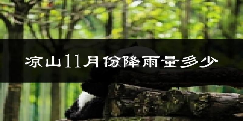 凉山11月份降雨量多少?凉山十一月下雨多吗?