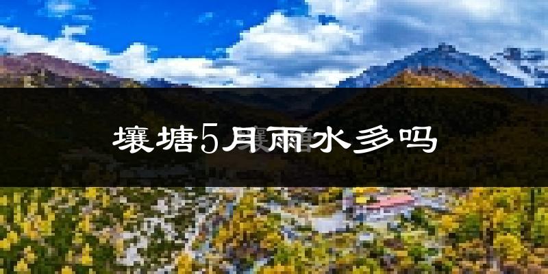 壤塘5月雨水多吗?
