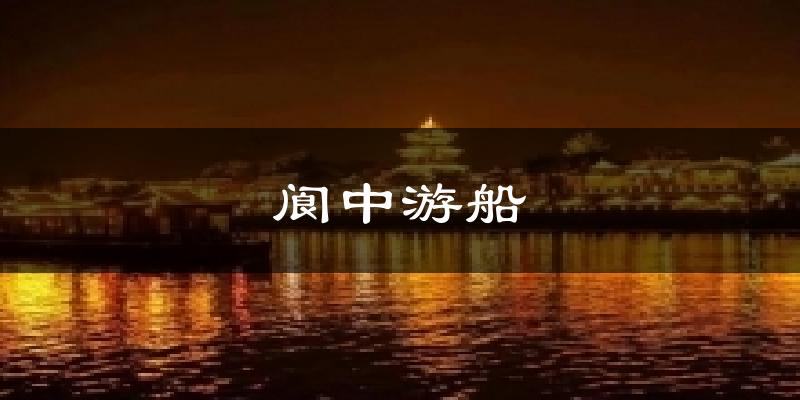 阆中游船天气预报十五天