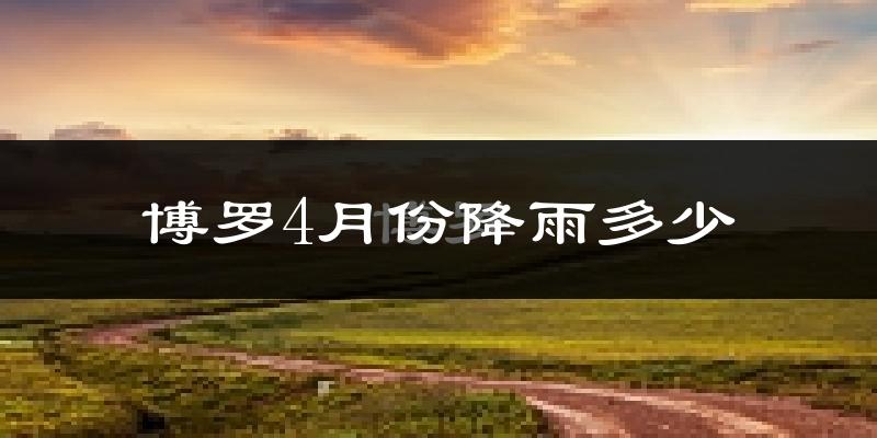 博罗4月份降雨多少?